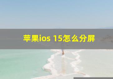 苹果ios 15怎么分屏